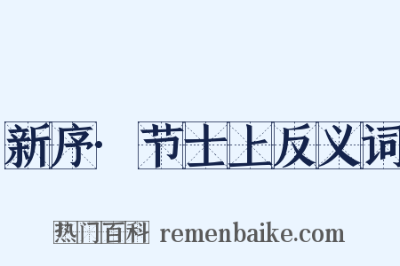 新序·节士上反义词是什么意思的图片